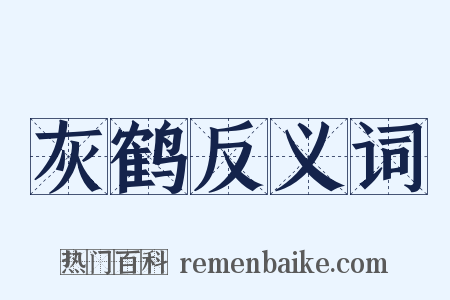 灰鹤反义词是什么意思的图片